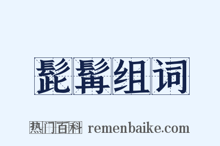 髭髯组词是什么意思的图片